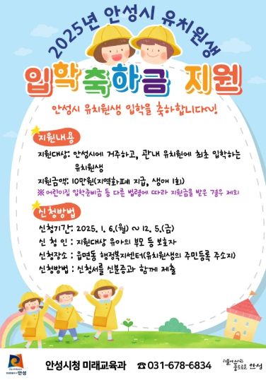 안성시, 2025년 유치원생 입학축하금 지원