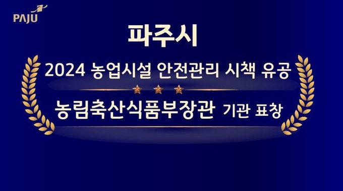 파주시, 농업시설 안전관리 시책 유공기관 선정
