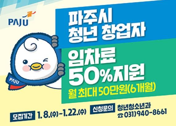 파주시, 청년창업자 임차료 월 최대 50만 원 지원