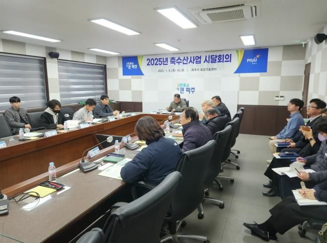 파주시, 2025년 축수산사업 계획 설명회 개최