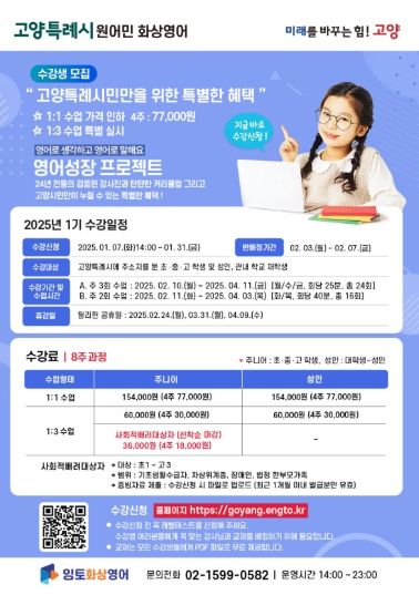 고양특례시 원어민 화상영어 1기 수강생 모집 안내문