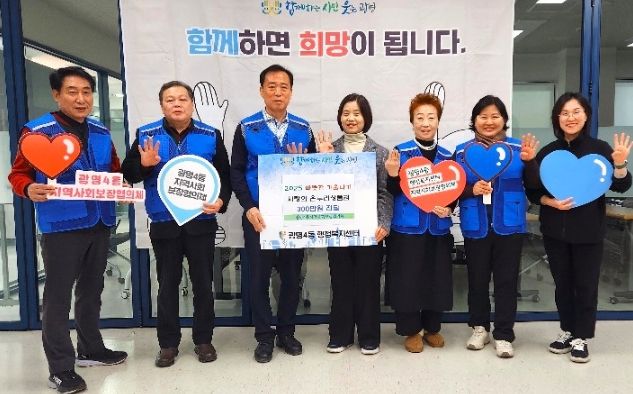 광명시 광명4동 지역사회보장협의체는 지난 7일 따뜻한 겨울나기를 지원하기 위해 관내 저소득 30가구에 온누리상품권 300만 원을 후원했다.