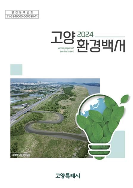 2024년 고양시 환경백서 표지