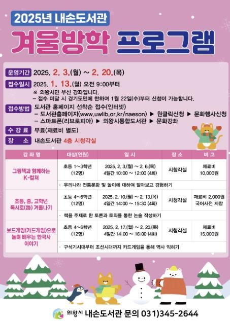 의왕시 내손도서관, 겨울방학 프로그램 운영