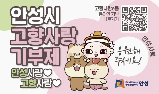안성시, 2024년도 고향사랑기부 모금액 경기도 1위