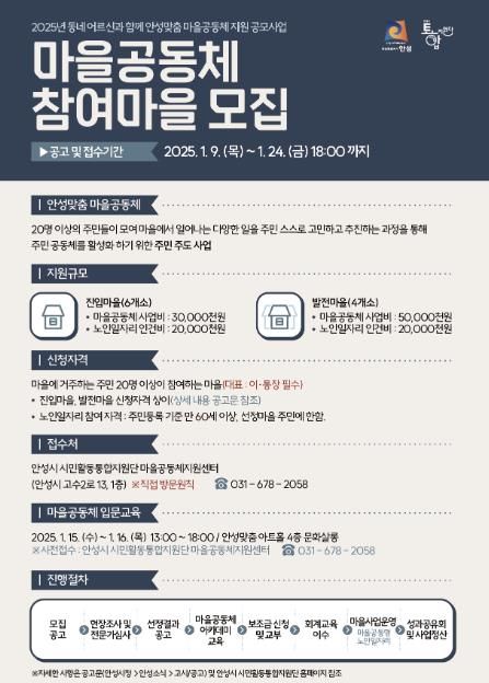 안성시 '2025년 동네 어르신과 함께하는, 안성맞춤 마을공동체 지원 공모사업' 접수