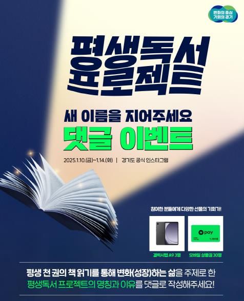 '경기도민 평생독서 프로젝트' 명칭 공모 이벤트 진행