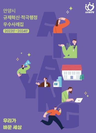 안양시, 규제혁신・적극행정 우수사례집 ‘우리가 바꾼 세상’ 발간