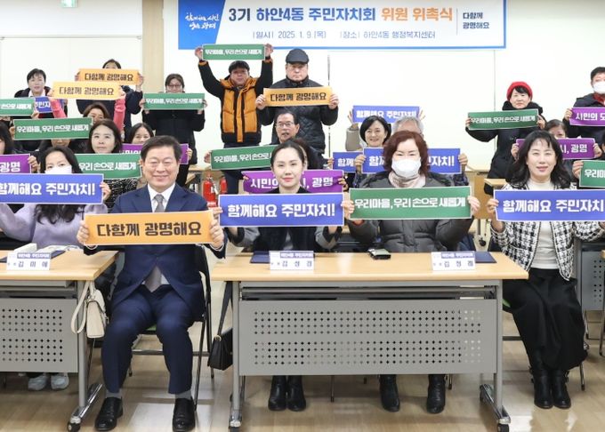 9일 하안4동 행정복지센터 대강당에서 열린 '제3기 하안4동 주민자치회 위원 위촉식'에 박승원 광명시장이 참석해 신규위원들과 기념사진을 촬영하고 있다.