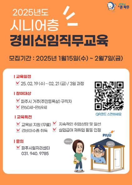 파주시,‘경비 신임 직무교육’교육생 20명 모집
