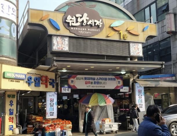 원당시장 입구