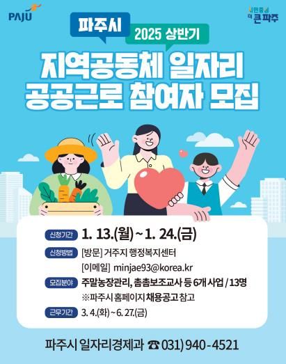 파주시, 지역공동체 일자리 및 공공근로사업 참여자 13명 모집