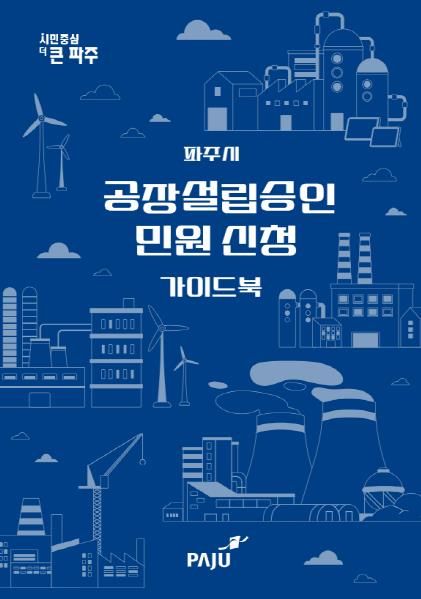 파주시, 한눈에 보는 '공장설립 민원신청 안내문' 제작