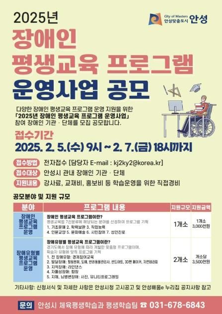 안성시, 장애인 평생교육 프로그램 운영 공모사업 공고