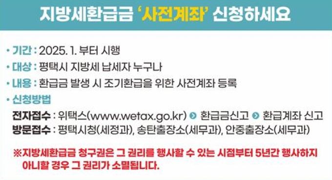평택시, ‘지방세 환급금 사전계좌 신청’ 등 납세 편의 제도 홍보