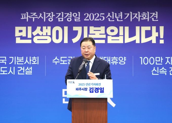 김경일 파주시장 신년 기자회견