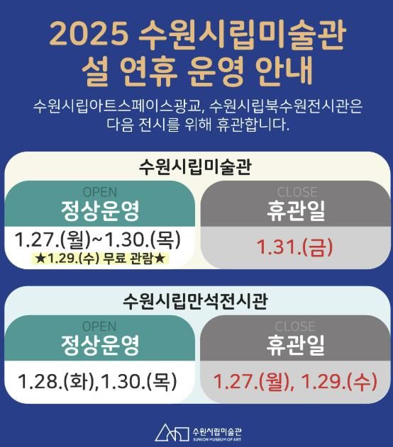 수원시립미술관 2025 설 연휴 기간 정상 운영 및 무료입장