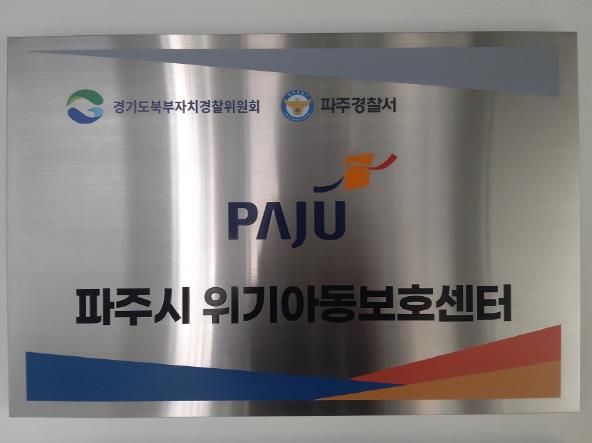 파주시, 아동학대 예방 및 보호 위한 촘촘한 안전망 구축