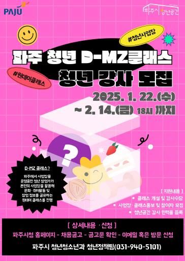 '파주 청년 디(D)-엠지(MZ)클래스' 청년 창업가 모집