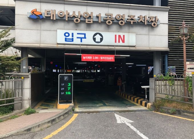 대야상업1 공영주차장