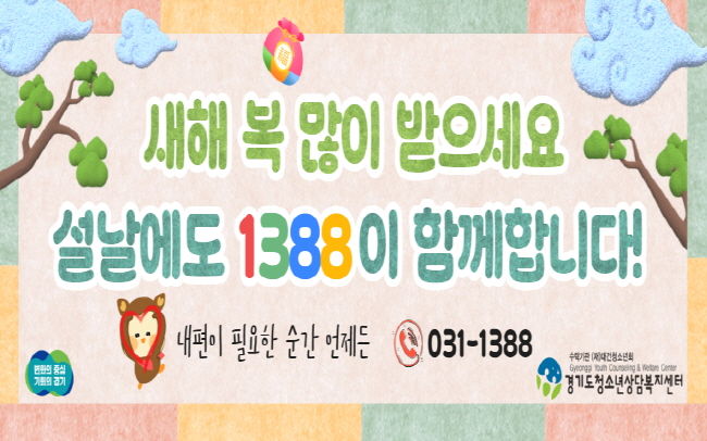 경기도, '청소년전화 1388' 설 연휴에도 24시간 운영