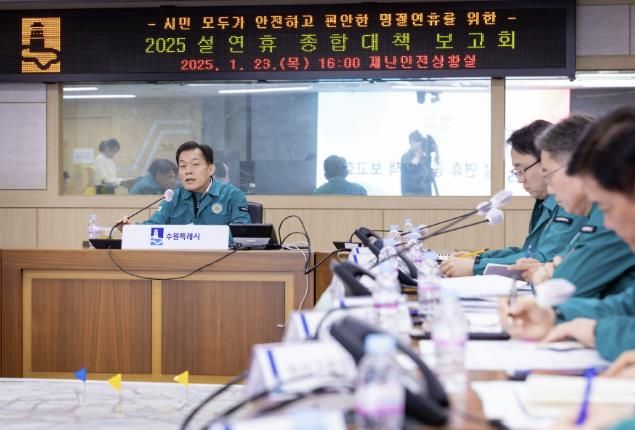 이재준 수원시장이 ‘2025 설 연휴 종합대책보고회’에서 발언하고 있다.