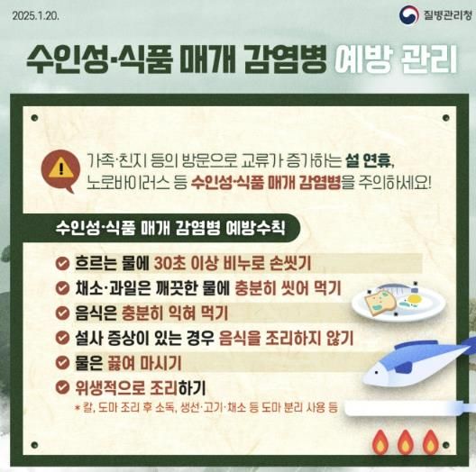설 명절 감염병 예방 관리
