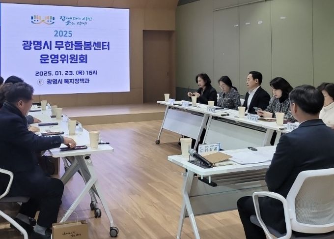 광명시는 지난 23일 광명시인생플러스센터에서 ‘2025년 무한돌봄센터 운영위원회’를 개최했다.