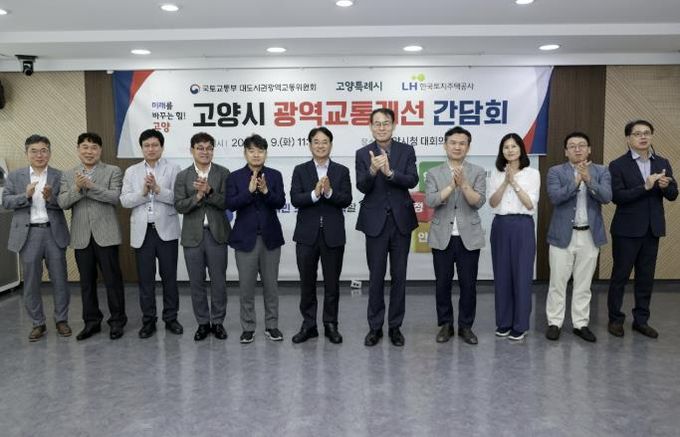 지난해 열린 고양시 광역교통개선 간담회