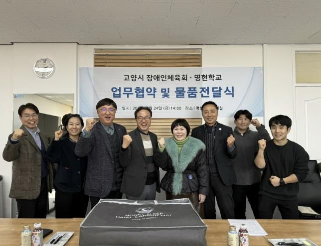 고양시 장애인체육회·명현학교 업무협약 및 물품전달식 기념촬영