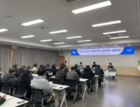 파주시, ‘2030 파주 공업지역기본계획(안)’ 공청회 개최