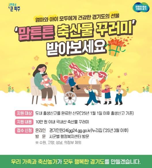 파주시, 출산 산모에‘맘튼튼 축산물꾸러미’ 지원