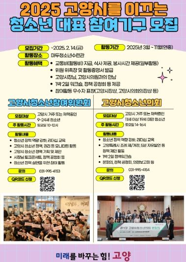 2025년 고양시 청소년 대표 참여기구 신규 모집