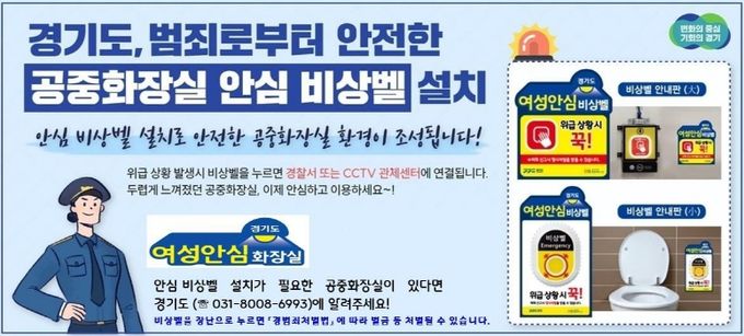 경기도, 공중화장실 1,019곳에 안심비상벨 설치·운영 지원
