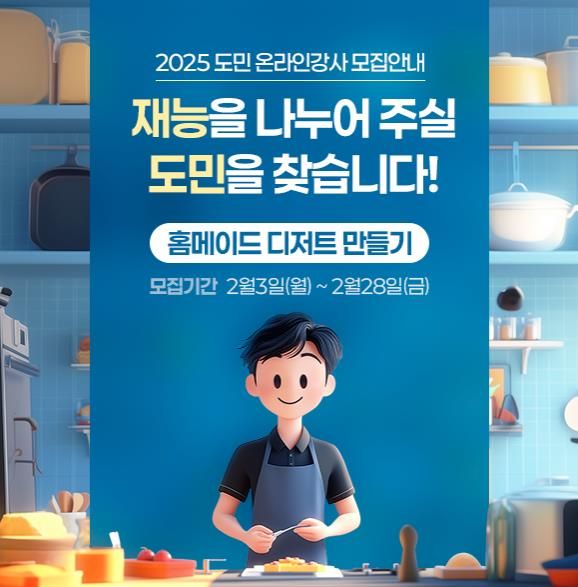 도민강사모집_홈메이드디저트만들기