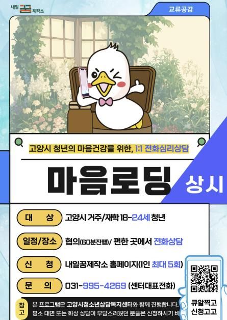 내일꿈제작소의 1:1 전화심리상담‘마음로딩’ 홍보문