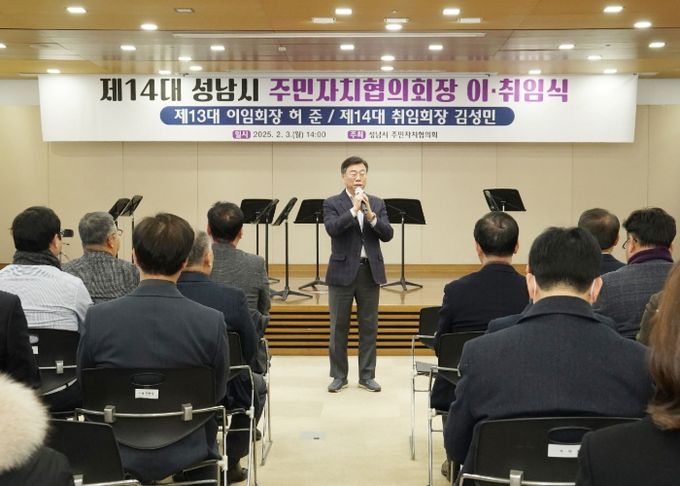 신상진 성남시장이 주민자치협의회장 이·취임식에서 인사말 중이다