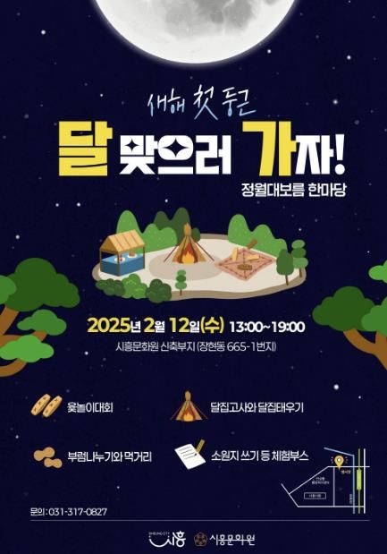 시흥시, 2025년 '정월대보름 한마당' 12일 개최
