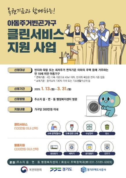 화성특례시,‘아동주거빈곤가구 클린서비스 지원’ 대상자 모집