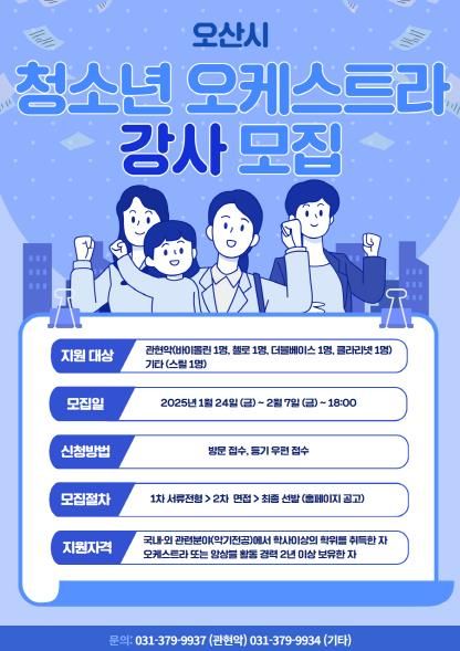 오산문화재단,「2025 오산시 청소년 오케스트라」강사, 단원 모집