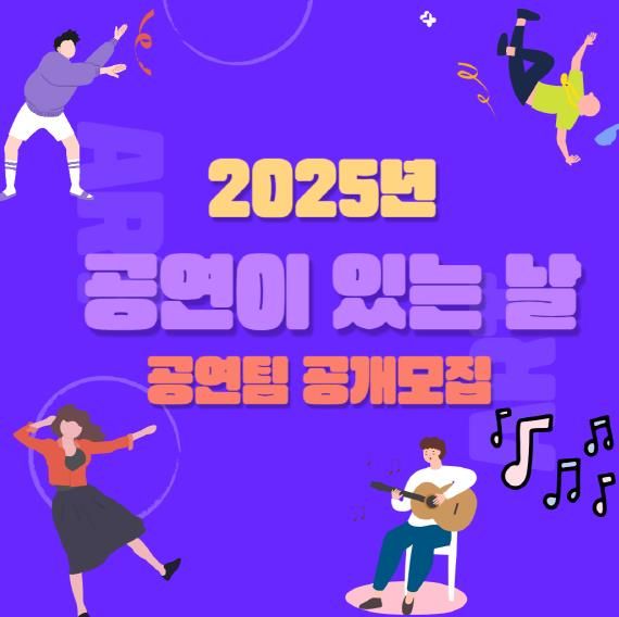 오산시 상설공연 '공연이 있는 날' 공연팀 공개 모집