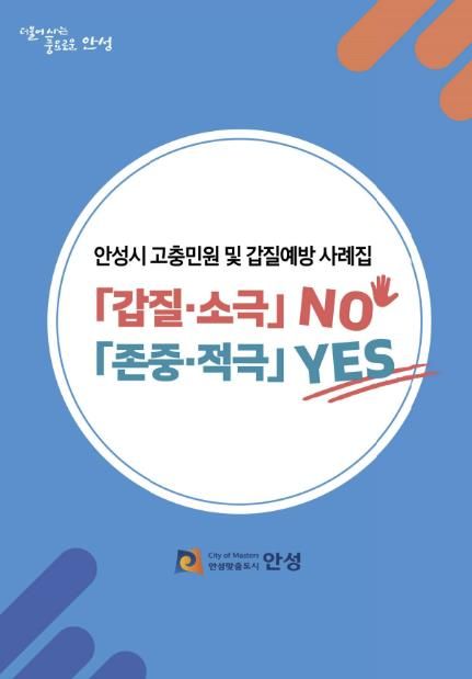 안성시 고충민원 및 갑질예방 사례집 발간