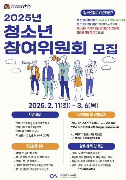 안성시의 청소년 정책을 제안하는 ‘안성시 청소년참여위원회 위원’ 모집