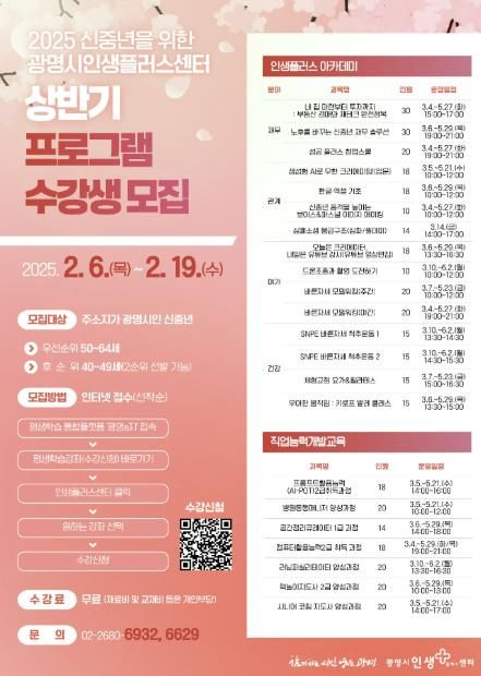 2025년 상반기 인생플러스센터 프로그램 수강생 모집 포스터.