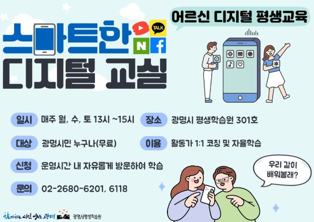 '스마트한 디지털 교실' 포스터