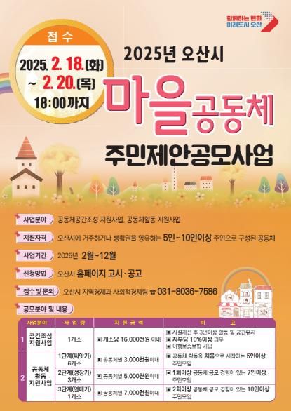 2025년 오산시 마을공동체 주민제안 공모사업 신청