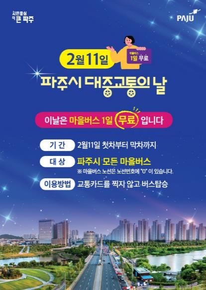 2월 11일 ‘파주시 대중교통의 날’모든 마을버스 무료 운행