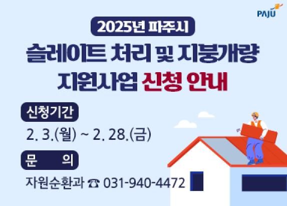 파주시, 노후 슬레이트 처리 비용 지원…철거비 최대 700만 원까지