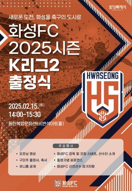 화성FC, 2025시즌 K리그2 출정식...팬들과 함께하는 새 출발