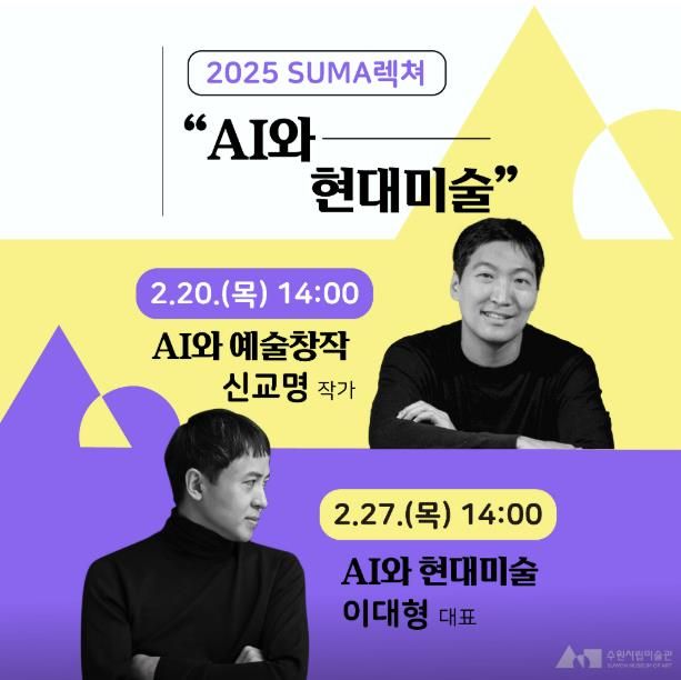 수원시립미술관 2025 전시 연계 인문학 강좌 'SUMA 렉쳐: AI와 현대미술' 운영